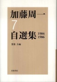 加藤周一自選集 〈７（１９８４－１９８６）〉