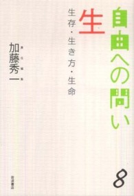 自由への問い 〈８〉 生　生存・生き方・生命 加藤秀一