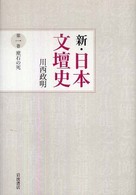 新・日本文壇史〈１〉漱石の死