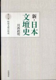 新・日本文壇史 〈第３巻〉 昭和文壇の形成