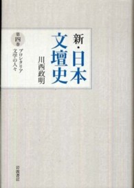 新・日本文壇史 〈第４巻〉 プロレタリア文学の人々