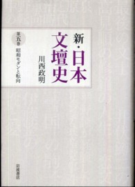 新・日本文壇史 〈第５巻〉 昭和モダンと転向