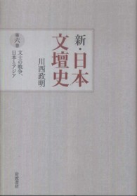 新・日本文壇史 〈第６巻〉 文士の戦争、日本とアジア