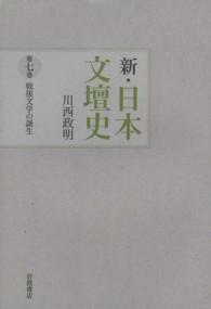新・日本文壇史 〈第７巻〉 戦後文学の誕生
