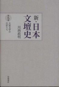 新・日本文壇史〈９〉大衆文学の巨匠たち