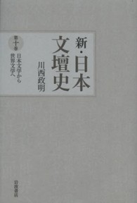 新・日本文壇史 〈第１０巻〉 日本文学から世界文学へ