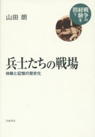 戦争の経験を問う<br> 兵士たちの戦場 - 体験と記憶の歴史化