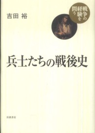 戦争の経験を問う<br> 兵士たちの戦後史