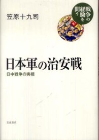 戦争の経験を問う<br> 日本軍の治安戦―日中戦争の実相