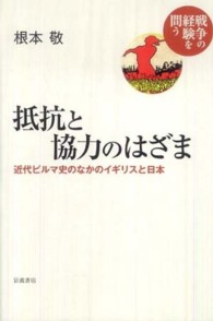 抵抗と協力のはざま - 近代ビルマ史のなかのイギリスと日本 戦争の経験を問う