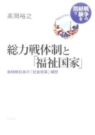 総力戦体制と「福祉国家」 - 戦時期日本の「社会改革」構想 戦争の経験を問う