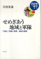 戦争の経験を問う<br> せめぎあう地域と軍隊―「末端」「周縁」軍都・高田の模索