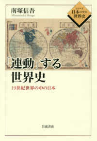 「連動」する世界史 - １９世紀世界の中の日本 シリーズ日本の中の世界史