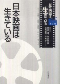 日本映画は生きている 〈第１巻〉 日本映画は生きている