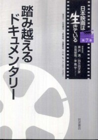 日本映画は生きている 〈第７巻〉 踏み越えるドキュメンタリー