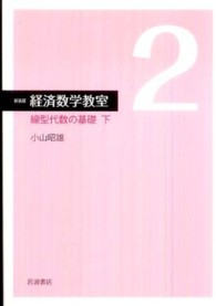 経済数学教室 〈２〉 線型代数の基礎 下 （新装版）