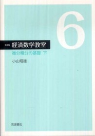 経済数学教室〈６〉微分積分の基礎（下） （新装版）