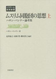 ムスリム同胞団の思想 〈上〉 - ハサン・バンナー論考集 イスラーム原典叢書