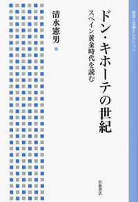 ドン・キホーテの世紀 - スペイン黄金時代を読む 岩波人文書セレクション