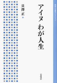 アイヌわが人生 岩波人文書セレクション