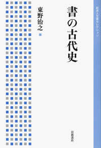 岩波人文書セレクション<br> 書の古代史
