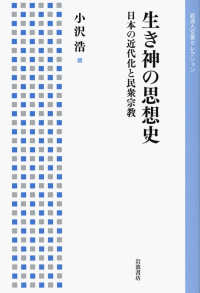 生き神の思想史 - 日本の近代化と民衆宗教 岩波人文書セレクション