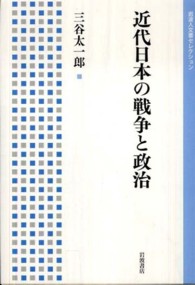 近代日本の戦争と政治 岩波人文書セレクション