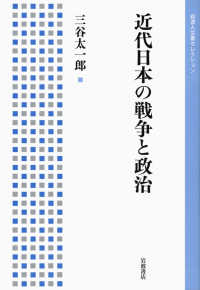 近代日本の戦争と政治 岩波人文書セレクション