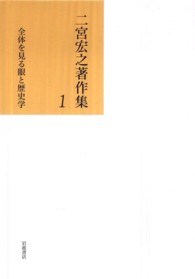 二宮宏之著作集 〈第１巻〉 全体を見る眼と歴史学