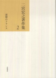 二宮宏之著作集 〈第２巻〉 深層のフランス