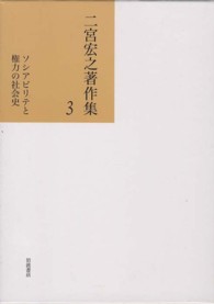 二宮宏之著作集 〈第３巻〉 ソシアビリテと権力の社会史