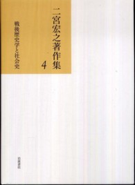 二宮宏之著作集 〈第４巻〉 戦後歴史学と社会史