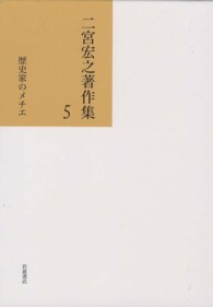 二宮宏之著作集 〈第５巻〉 歴史家のメチエ