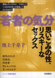 思いこみの性、リスキーなセックス 若者の気分