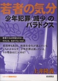 若者の気分<br> 少年犯罪“減少”のパラドクス