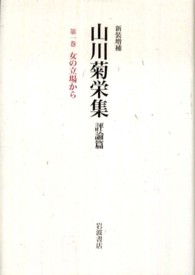 山川菊栄集 〈第１巻〉 - 評論篇 女の立場から （新装増補）