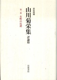 山川菊栄集 〈第２巻〉 - 評論篇 女性の反逆 （新装増補）