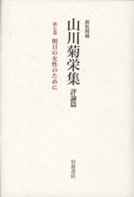 山川菊栄集 〈第７巻〉 - 評論篇 明日の女性のために （新装増補）