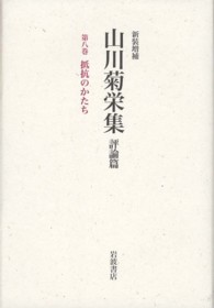 山川菊栄集 〈第８巻〉 - 評論篇 抵抗のかたち （新装増補）