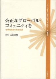 公正なグローバル・コミュニティを―地球的視野の政治経済