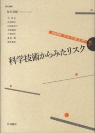 リスク学入門 〈５〉 科学技術からみたリスク 益永茂樹 （新装増補）