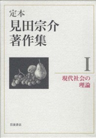 定本　見田宗介著作集〈１〉現代社会の理論