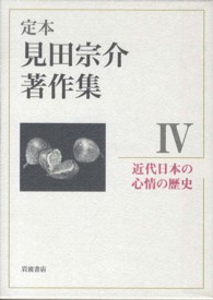定本見田宗介著作集 〈４〉 近代日本の心情の歴史