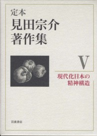 定本見田宗介著作集 〈５〉 現代化日本の精神構造