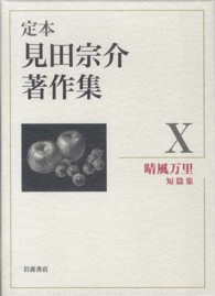 定本見田宗介著作集 〈１０〉 晴風万里