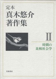 定本真木悠介著作集 〈２〉 時間の比較社会学