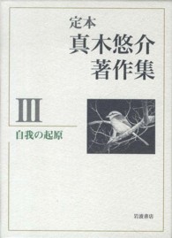 定本真木悠介著作集 〈３〉 自我の起原