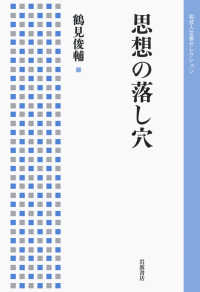 岩波人文書セレクション<br> 思想の落し穴