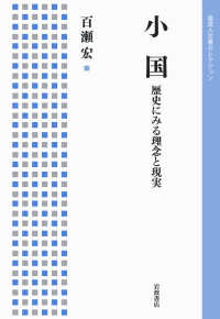 小国 - 歴史にみる理念と現実 岩波人文書セレクション