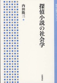 岩波人文書セレクション<br> 探偵小説の社会学